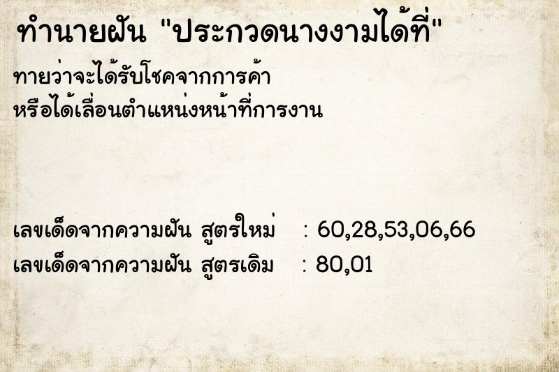 ทำนายฝันประกวดนางงามได้ที่ ทำนายฝันทำนายฝันประกวดนางงามได้ที่