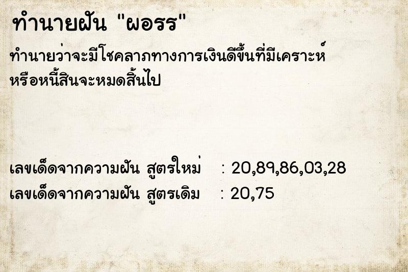 ทำนายฝัน ผอรร ทำนายฝัน ผอรร