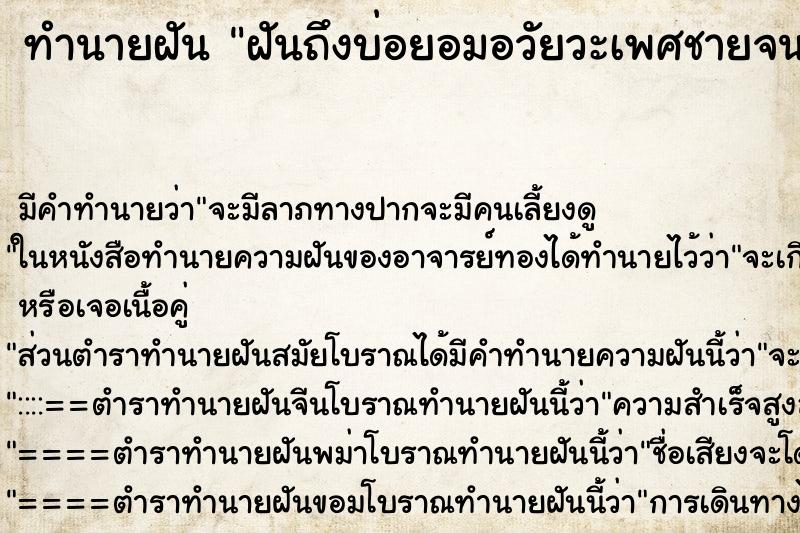 ทำนายฝัน ฝันถึงบ่อยอมอวัยวะเพศชายจนขาด ทำนายฝัน ฝันถึงบ่อยอมอวัยวะเพศชายจนขาด