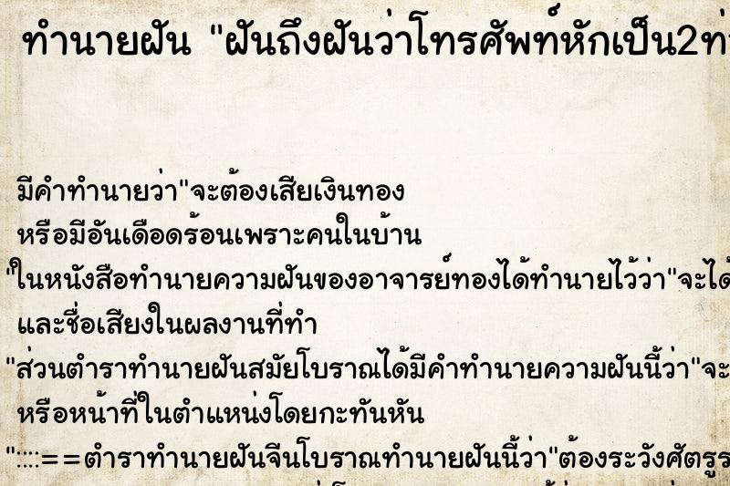 ทำนายฝันฝันถึงฝันว่าโทรศัพท์หักเป็น2ท่อน ทำนายฝันทำนายฝันฝันถึงฝันว่าโทรศัพท์หักเป็น2ท่อน