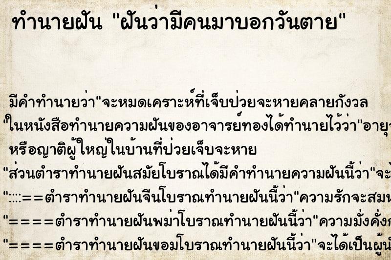 ทำนายฝัน ฝันว่ามีคนมาบอกวันตาย ทำนายฝัน ฝันว่ามีคนมาบอกวันตาย