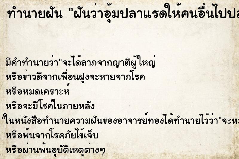 ทำนายฝันทำนายฝันฝันว่าอุ้มปลาแรดให้คนอื่นไปปล่อย