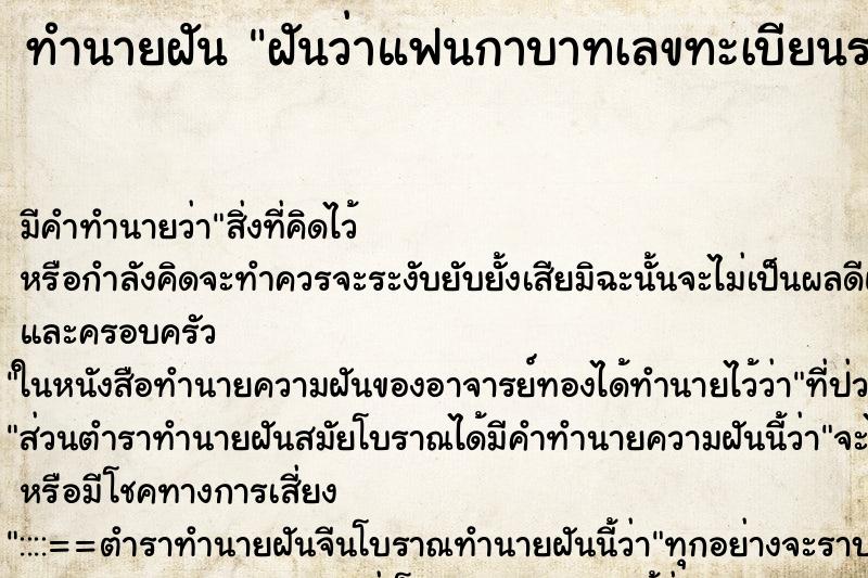 ทำนายฝัน ฝันว่าแฟนกาบาทเลขทะเบียนรถ ทำนายฝัน ฝันว่าแฟนกาบาทเลขทะเบียนรถ