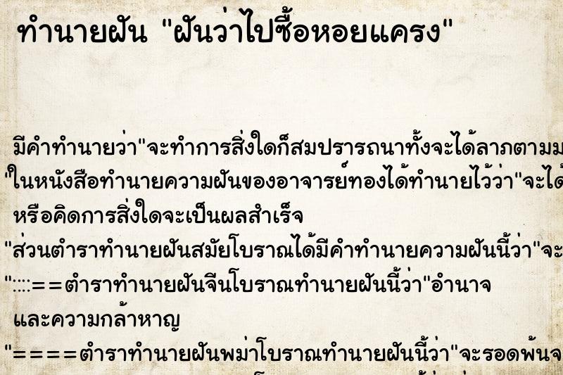 ทำนายฝัน ฝันว่าไปซื้อหอยแครง ทำนายฝัน ฝันว่าไปซื้อหอยแครง