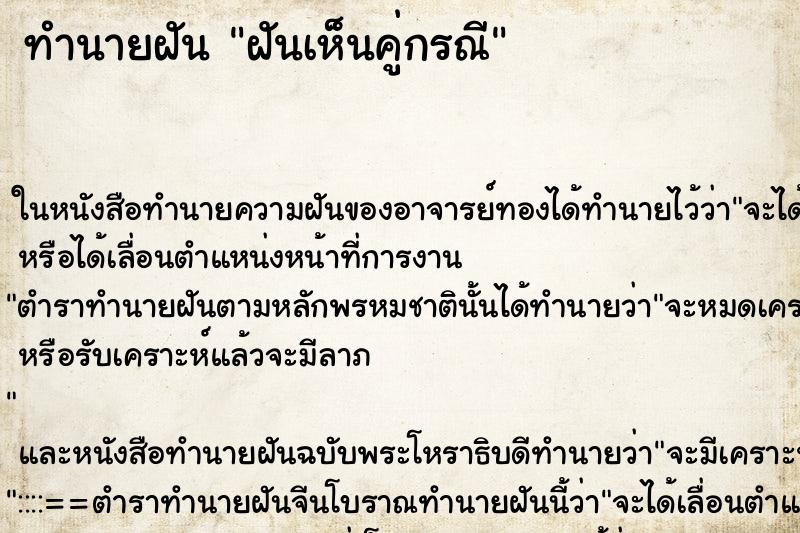 ทำนายฝันฝันเห็นคู่กรณี ทำนายฝันทำนายฝันฝันเห็นคู่กรณี