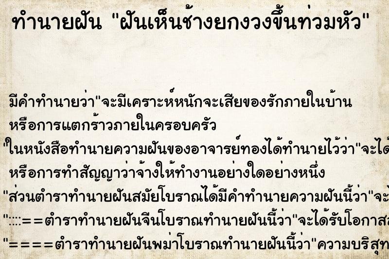 ทำนายฝัน ฝันเห็นช้างยกงวงขึ้นท่วมหัว ทำนายฝัน ฝันเห็นช้างยกงวงขึ้นท่วมหัว