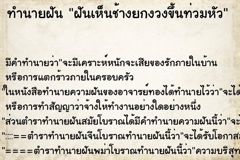 ทำนายฝัน ฝันเห็นช้างยกงวงขึ้นท่วมหัว ตำราโบราณ แม่นที่สุดในโลก