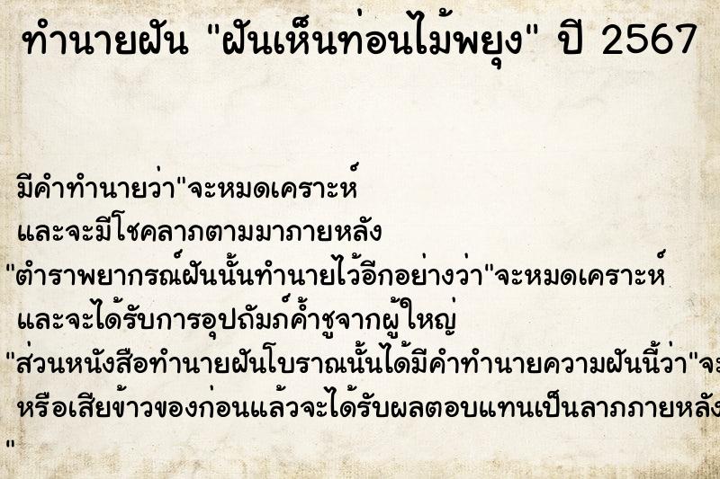 ทำนายฝันฝันเห็นท่อนไม้พยุง ทำนายฝันทำนายฝันฝันเห็นท่อนไม้พยุง