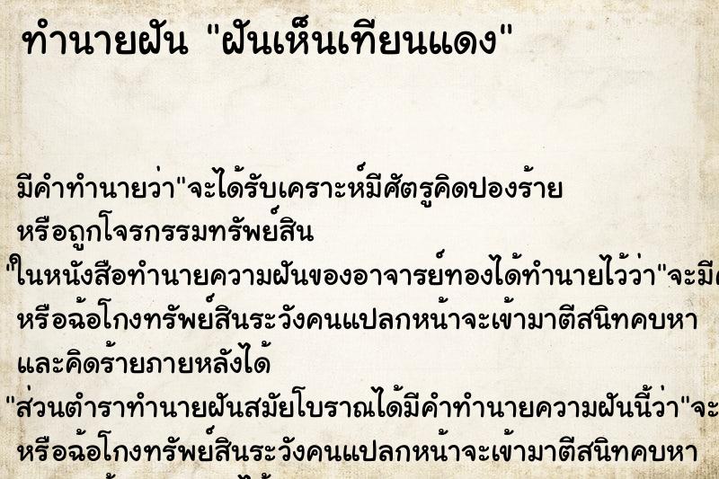 ทำนายฝัน ฝันเห็นเทียนแดง ตำราโบราณ แม่นที่สุดในโลก