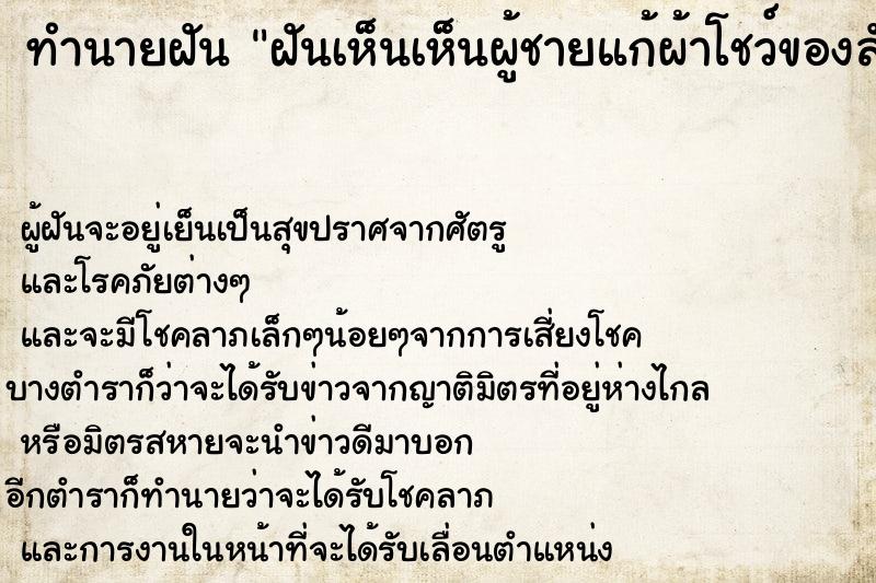 ทำนายฝันฝันเห็นเห็นผู้ชายแก้ผ้าโชว์ของลับ ทำนายฝันทำนายฝันฝันเห็นเห็นผู้ชายแก้ผ้าโชว์ของลับ