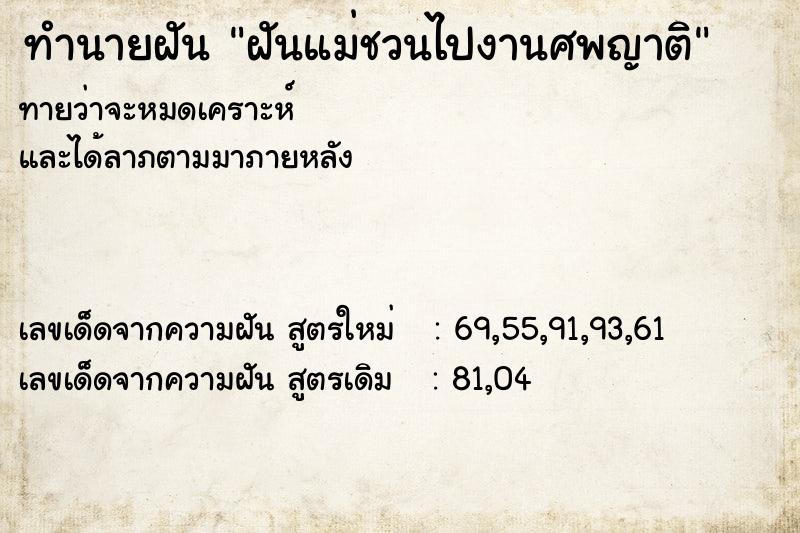ทำนายฝันฝันแม่ชวนไปงานศพญาติ ทำนายฝันทำนายฝันฝันแม่ชวนไปงานศพญาติ