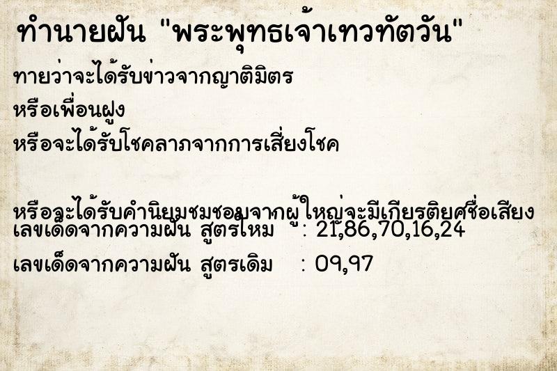 ทำนายฝันทำนายฝันพระพุทธเจ้าเทวทัตวัน