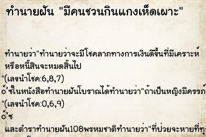 ทำนายฝัน มีคนชวนกินแกงเห็ดเผาะ ทำนายฝัน มีคนชวนกินแกงเห็ดเผาะ