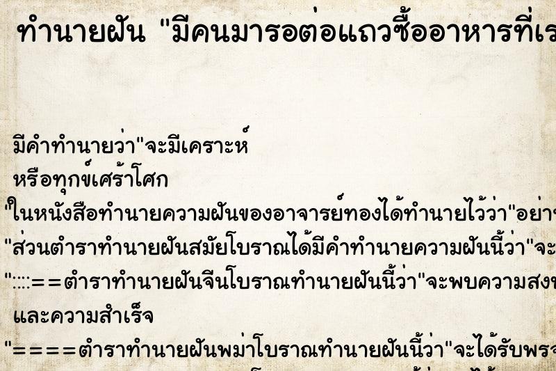 ทำนายฝัน มีคนมารอต่อแถวซื้ออาหารที่เราทำ