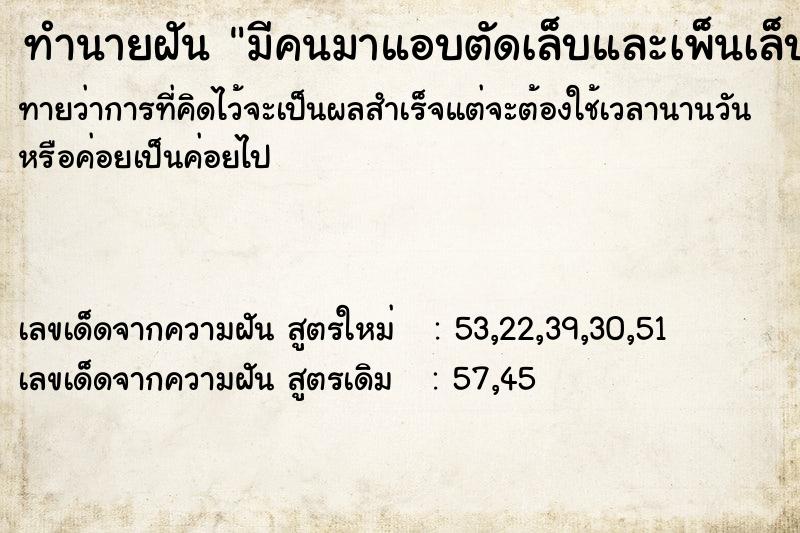 ทำนายฝันมีคนมาแอบตัดเล็บและเพ็นเล็บ ทำนายฝันทำนายฝันมีคนมาแอบตัดเล็บและเพ็นเล็บ