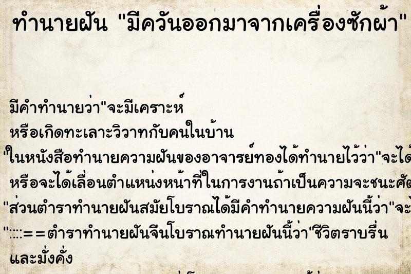 ทำนายฝัน มีควันออกมาจากเครื่องซักผ้า