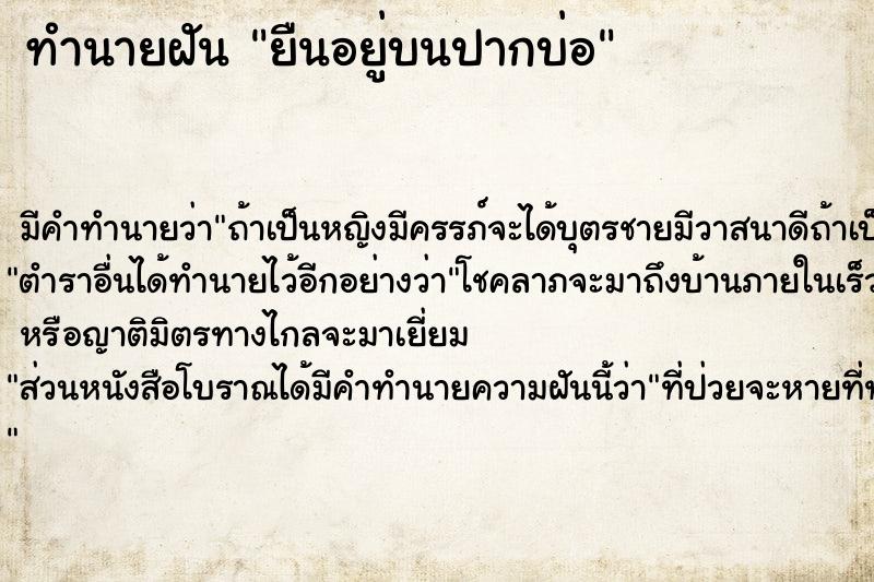 ทำนายฝันทำนายฝันยืนอยู่บนปากบ่อ