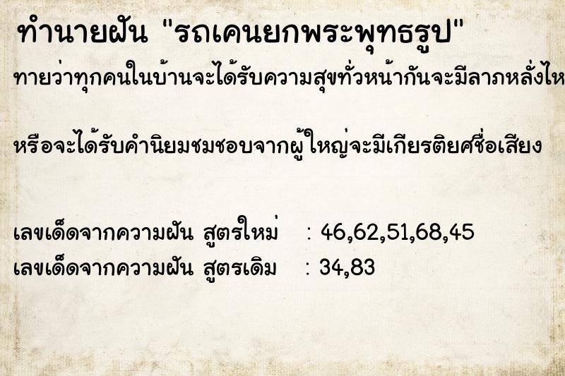 ทำนายฝันทำนายฝันรถเคนยกพระพุทธรูป