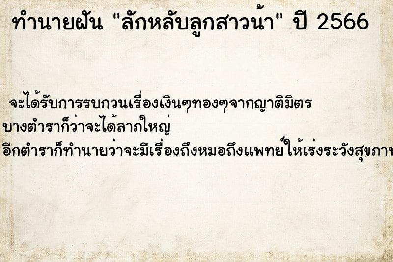 ทำนายฝัน ลักหลับลูกสาวน้า