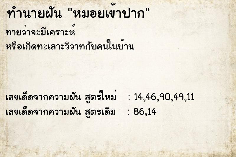 ทำนายฝันทำนายฝันหมอยเข้าปาก