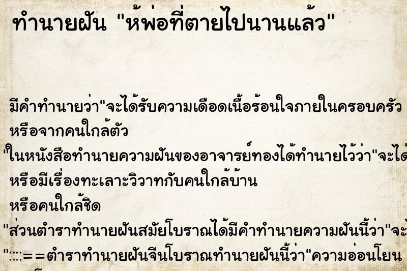 ทำนายฝัน ห้พ่อที่ตายไปนานแล้ว ทำนายฝัน ห้พ่อที่ตายไปนานแล้ว