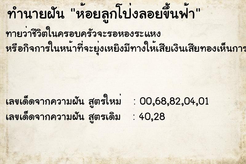 ทำนายฝัน ห้อยลูกโป่งลอยขึ้นฟ้า