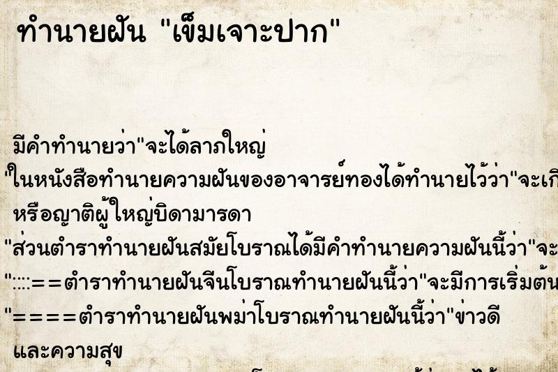 ทำนายฝัน เข็มเจาะปาก ตำราโบราณ แม่นที่สุดในโลก