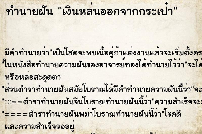 ทำนายฝัน เงินหล่นออกจากกระเป๋า ทำนายฝัน เงินหล่นออกจากกระเป๋า