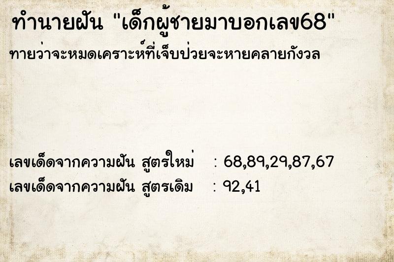 ทำนายฝันทำนายฝันเด็กผู้ชายมาบอกเลข68