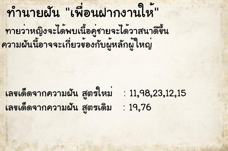 ทำนายฝันเพื่อนฝากงานให้ ทำนายฝันทำนายฝันเพื่อนฝากงานให้