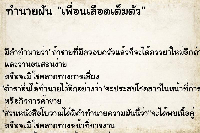 ทำนายฝัน เพื่อนเลือดเต็มตัว ทำนายฝัน เพื่อนเลือดเต็มตัว