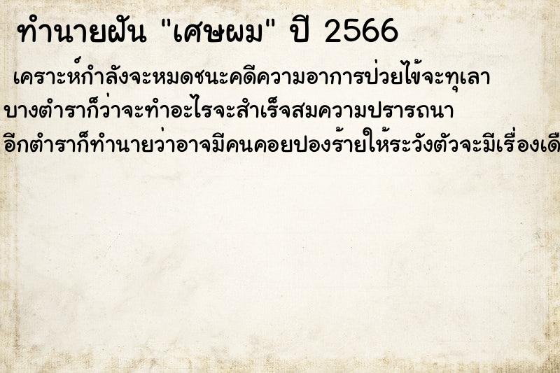 ทำนายฝัน เศษผม ทำนายฝัน เศษผม