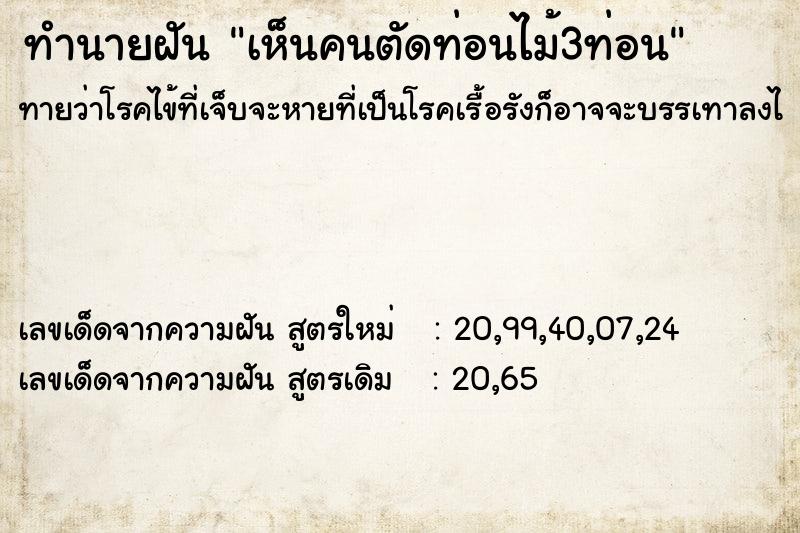 ทำนายฝัน เห็นคนตัดท่อนไม้3ท่อน