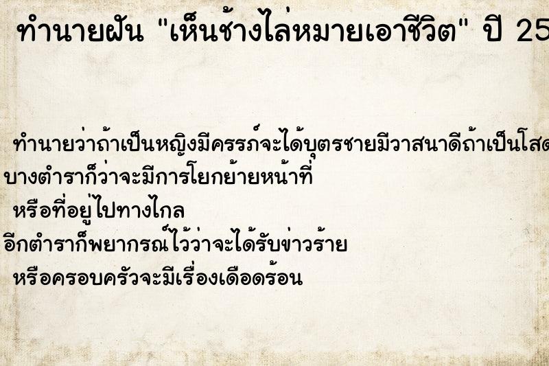 ทำนายฝันเห็นช้างไล่หมายเอาชีวิต ทำนายฝันทำนายฝันเห็นช้างไล่หมายเอาชีวิต