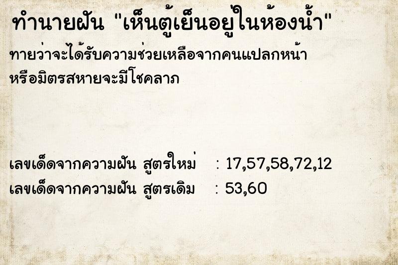 ทำนายฝัน เห็นตู้เย็นอยู่ในห้องน้ำ ทำนายฝัน เห็นตู้เย็นอยู่ในห้องน้ำ