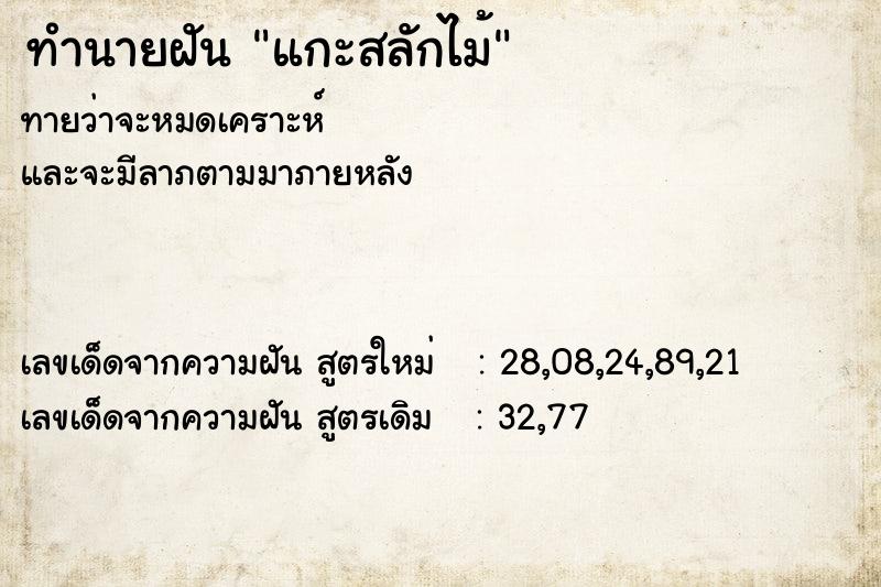ทำนายฝันทำนายฝันแกะสลักไม้
