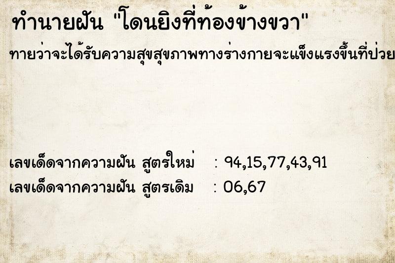 ทำนายฝันทำนายฝันโดนยิงที่ท้องข้างขวา