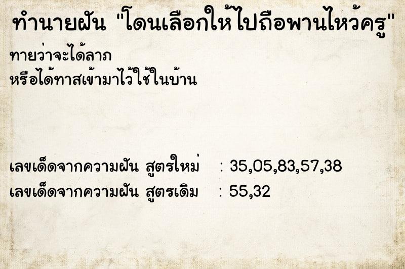 ทำนายฝันทำนายฝันโดนเลือกให้ไปถือพานไหว้ครู