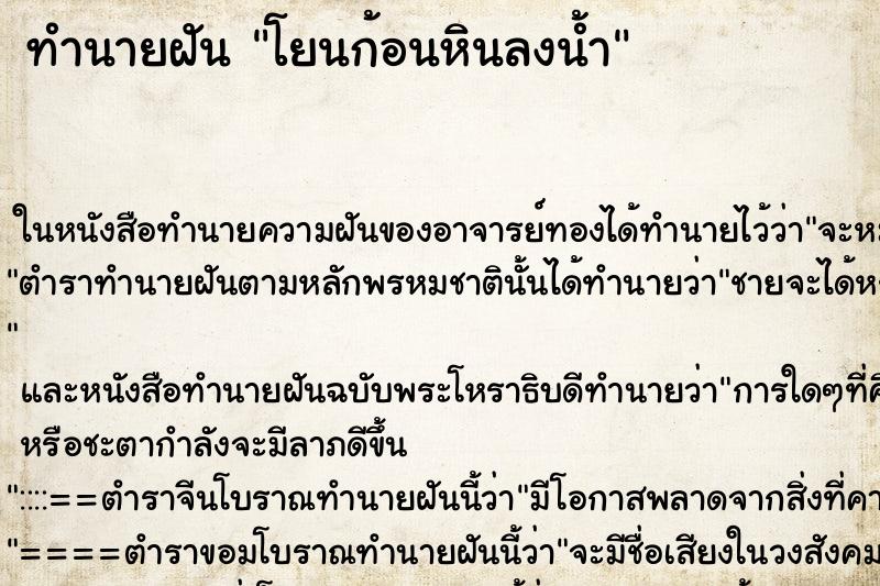 ทำนายฝัน โยนก้อนหินลงน้ำ