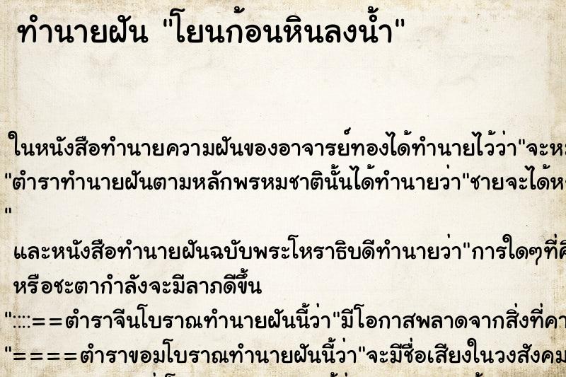 ทำนายฝัน โยนก้อนหินลงน้ำ ตำราโบราณ แม่นที่สุดในโลก