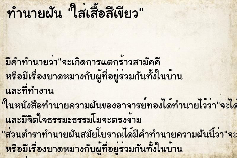 ทำนายฝัน ใส่เสื้อสีเขียว ทำนายฝัน ใส่เสื้อสีเขียว