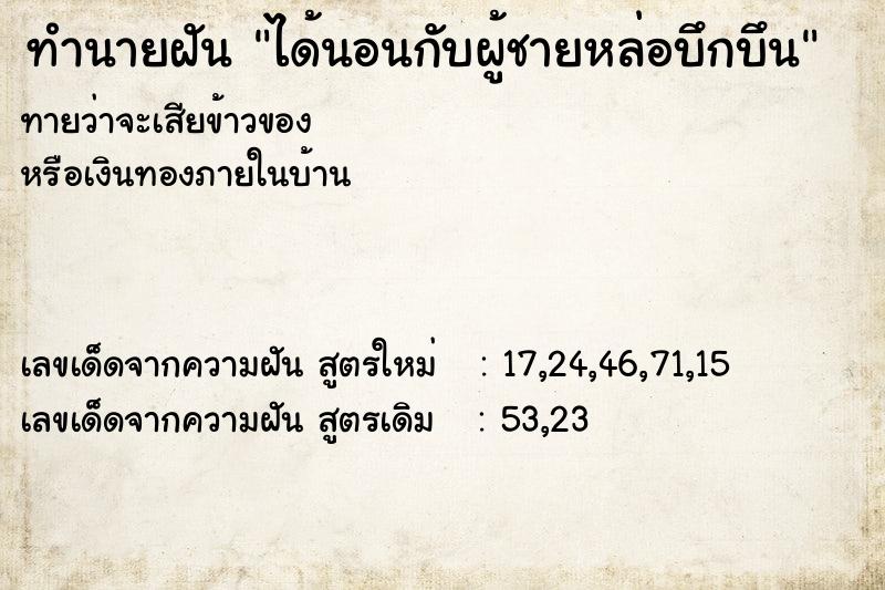 ทำนายฝัน ได้นอนกับผู้ชายหล่อบึกบึน ทำนายฝัน ได้นอนกับผู้ชายหล่อบึกบึน