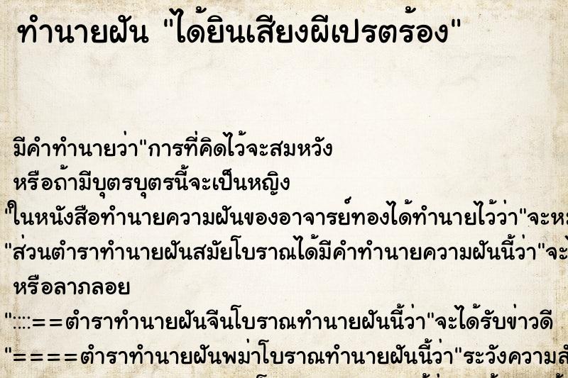 ทำนายฝันได้ยินเสียงผีเปรตร้อง ทำนายฝันทำนายฝันได้ยินเสียงผีเปรตร้อง