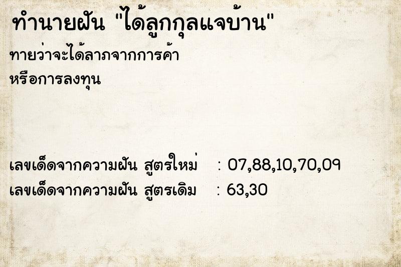 ทำนายฝันได้ลูกกุลแจบ้าน ทำนายฝันทำนายฝันได้ลูกกุลแจบ้าน