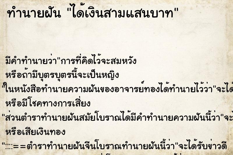 ทำนายฝันทำนายฝันได้เงินสามแสนบาท