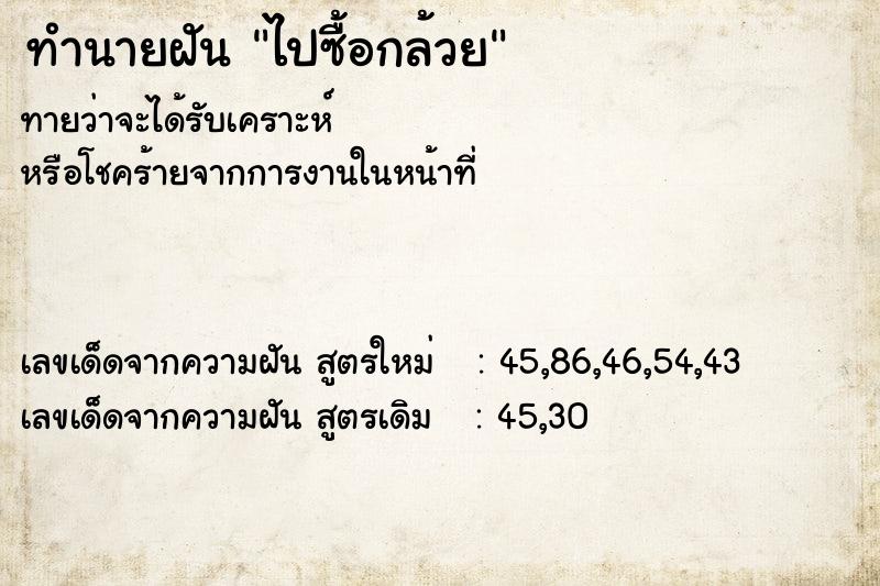 ทำนายฝันทำนายฝันไปซื้อกล้วย