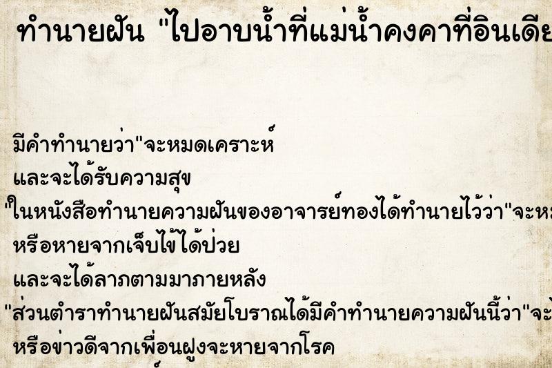 ทำนายฝัน ไปอาบน้ำที่แม่น้ำคงคาที่อินเดีย ตำราโบราณ แม่นที่สุดในโลก