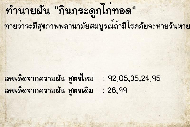 ทำนายฝันกินกระดูกไก่ทอด ทำนายฝันทำนายฝันกินกระดูกไก่ทอด