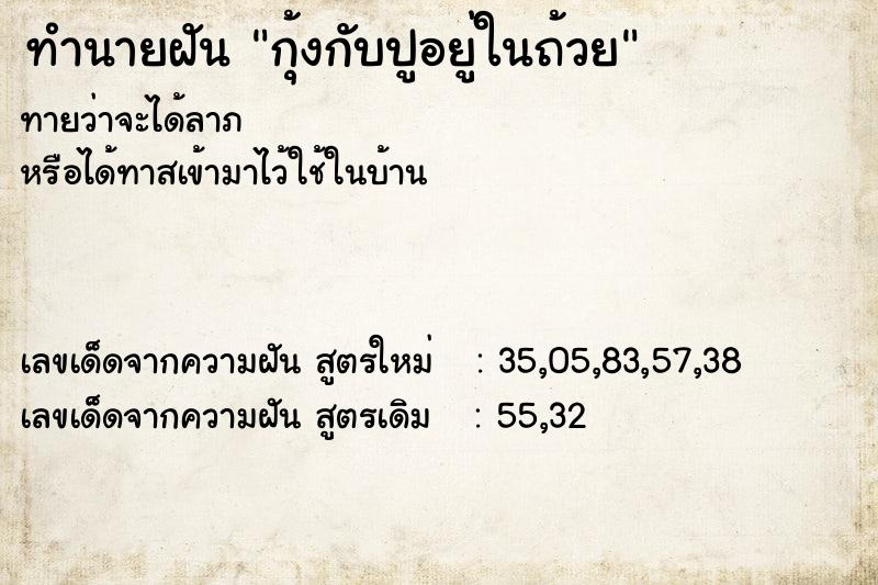 ทำนายฝันทำนายฝันกุ้งกับปูอยู่ในถ้วย