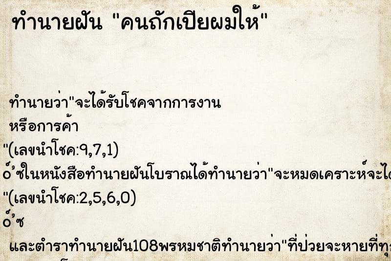 ทำนายฝันคนถักเปียผมให้ ทำนายฝันทำนายฝันคนถักเปียผมให้